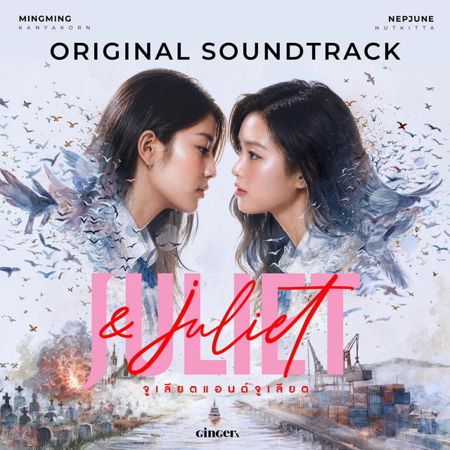 Juliet & Juliet เพลงจากซีรีส์ จูเลียตแอนด์จูเลียต 640x640